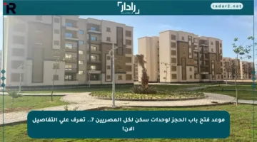موعد فتح باب الحجز لوحدات سكن لكل المصريين 7.. تعرف على التفاصيل الآن!